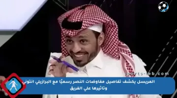 المريسل يكشف تفاصيل مفاوضات النصر رسميًا مع البرازيلي أنتوني وتأثيرها على الفريق